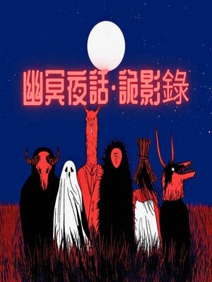 cover image of 幽冥夜話·詭影錄--壹
